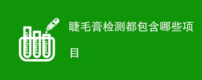 睫毛膏检测都包含哪些项目