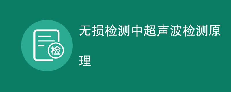 无损检测中超声波检测原理