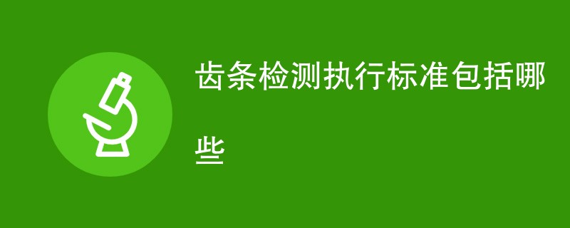 齿条检测执行标准包括哪些