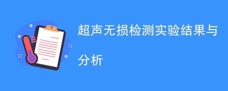 超声无损检测实验结果与分析