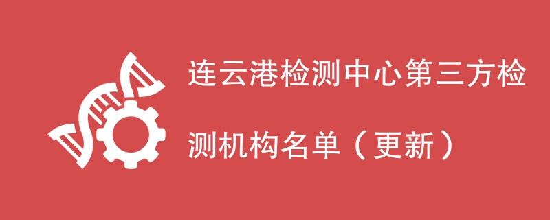 连云港检测中心第三方检测机构名单（2024年更新）