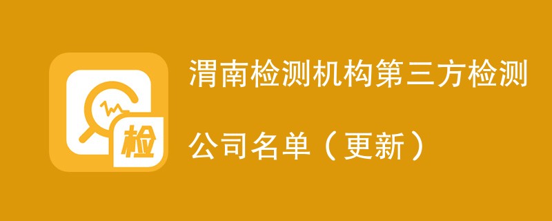 渭南检测机构第三方检测公司名单（2024年更新）