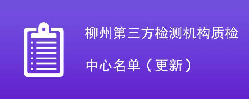 柳州第三方检测机构质检中心名单（2024年更新）