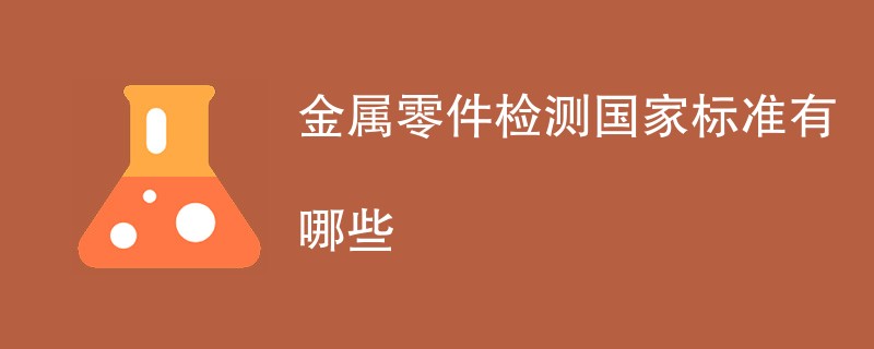 金属零件检测国家标准有哪些