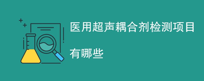 医用超声耦合剂检测项目有哪些