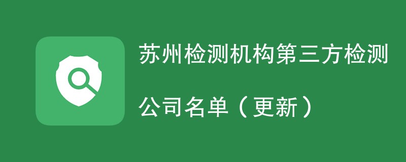 苏州检测机构第三方检测公司名单（2024年更新）