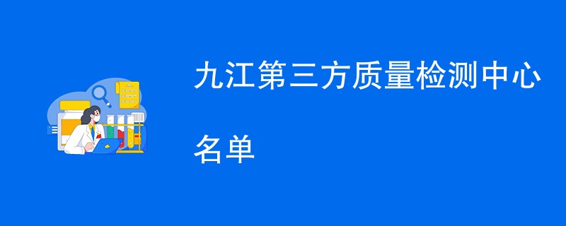 九江第三方质量检测中心名单