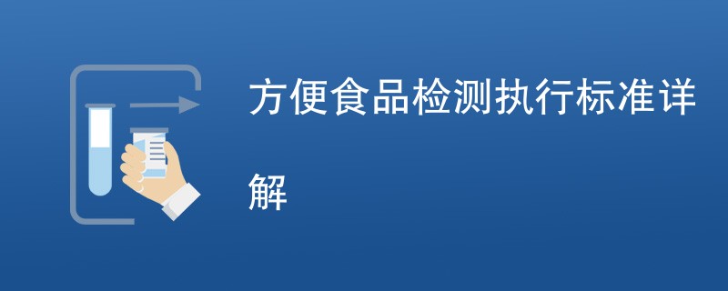 方便食品检测执行标准详解