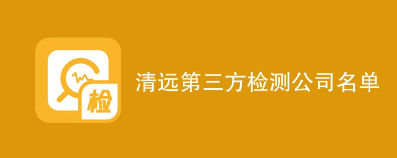 清远第三方检测公司名单