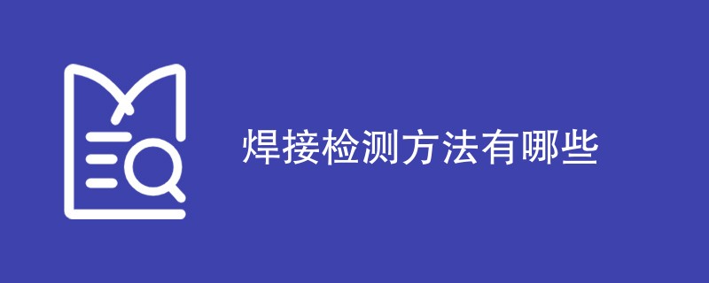 焊接检测方法有哪些