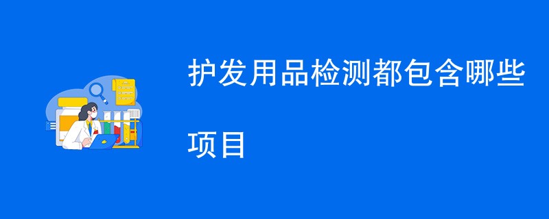 护发用品检测都包含哪些项目