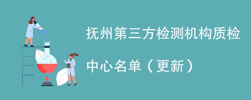 抚州第三方检测机构质检中心名单（2024年更新）