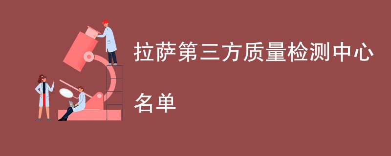 拉萨第三方质量检测中心名单