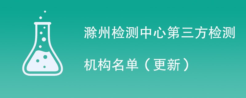 滁州检测中心第三方检测机构名单（2024年更新）