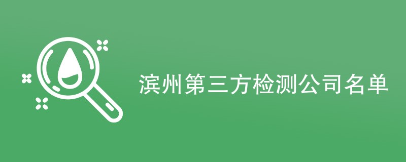 滨州第三方检测公司名单