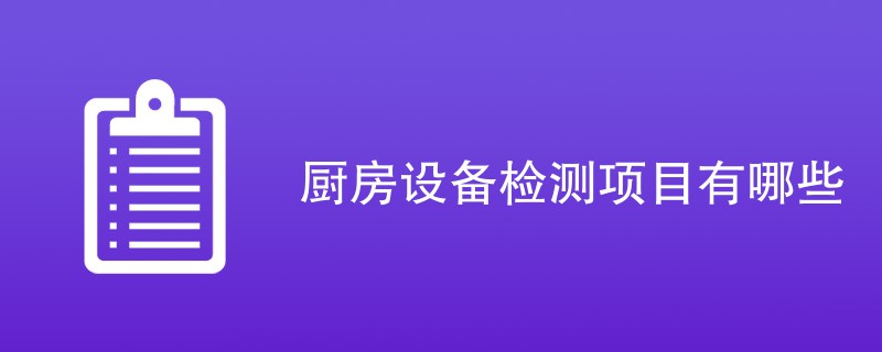 厨房设备检测项目有哪些