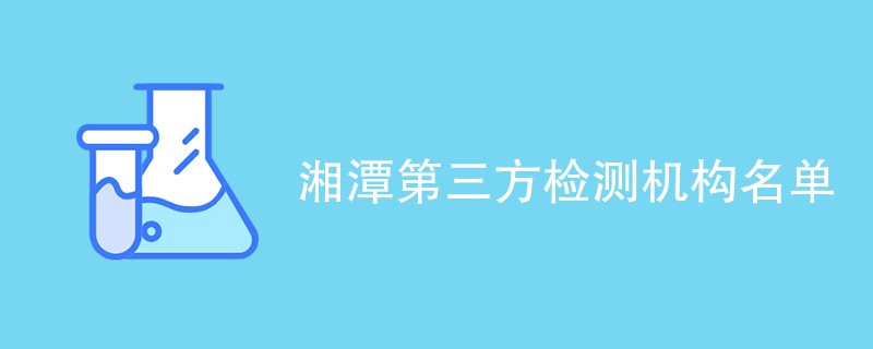 湘潭第三方检测机构名单