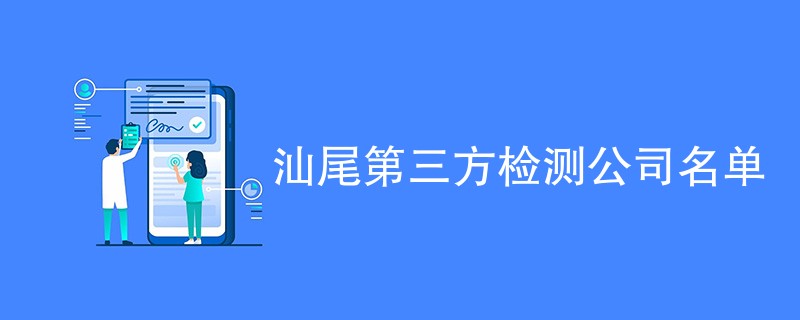 汕尾第三方检测公司名单