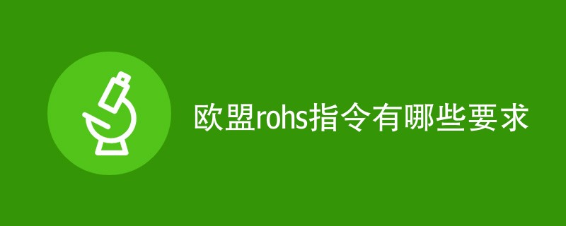 欧盟rohs指令有哪些要求