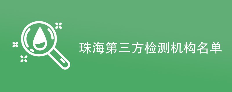 珠海第三方检测机构名单