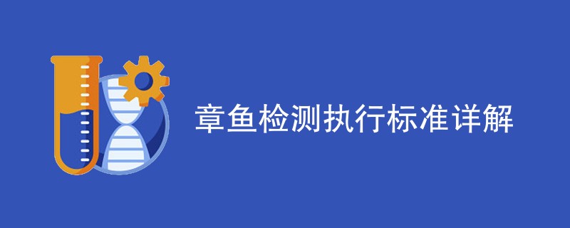 章鱼检测执行标准详解