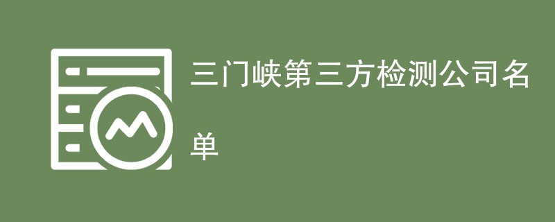 三门峡第三方检测公司名单