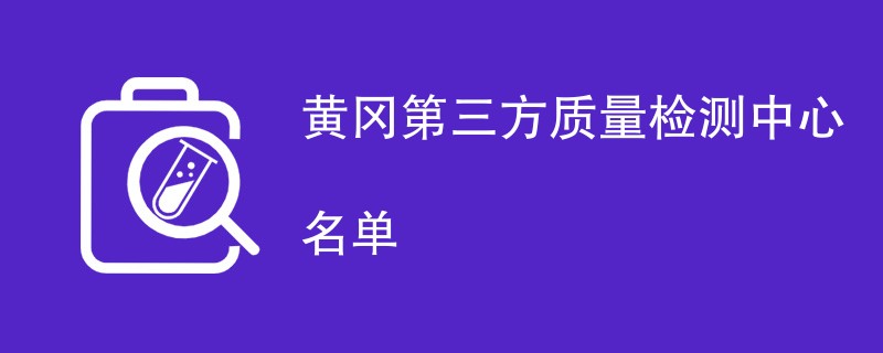 黄冈第三方质量检测中心名单