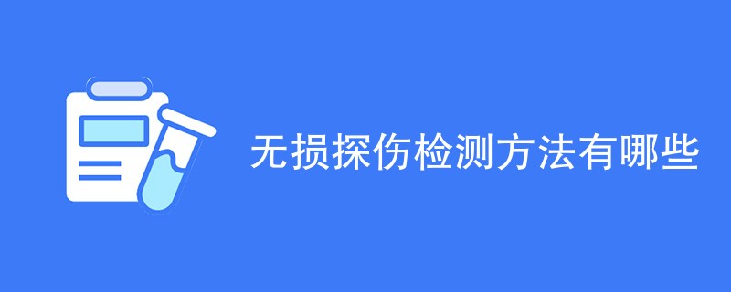 无损探伤检测方法有哪些