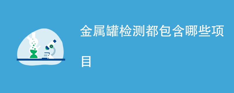 金属罐检测都包含哪些项目