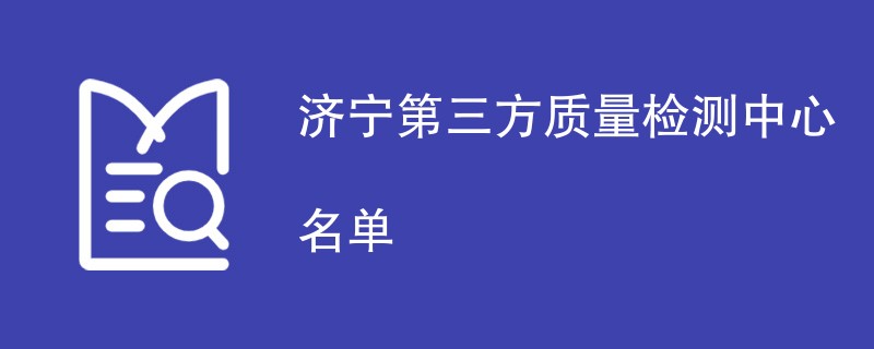 济宁第三方质量检测中心名单