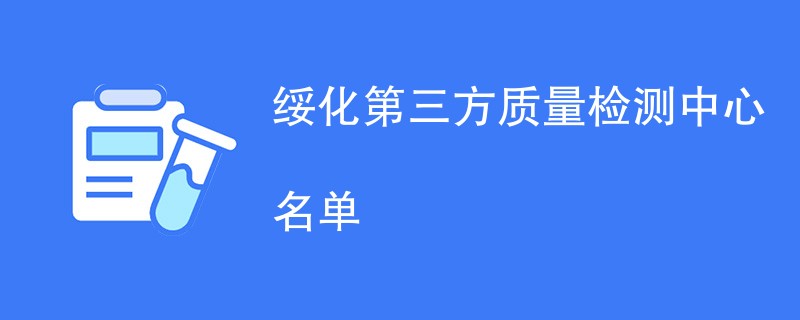 绥化第三方质量检测中心名单