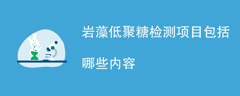 岩藻低聚糖检测项目包括哪些内容