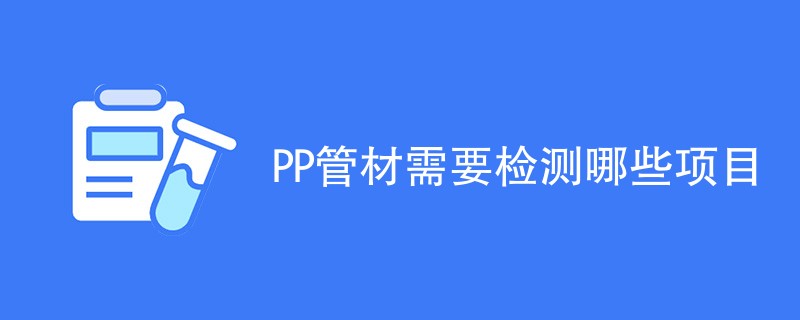 PP管材需要检测哪些项目