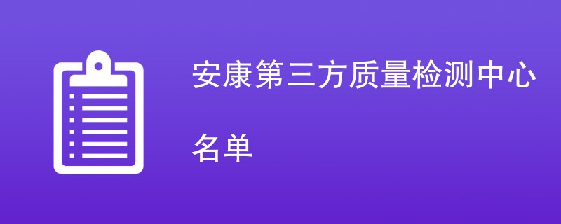 安康第三方质量检测中心名单