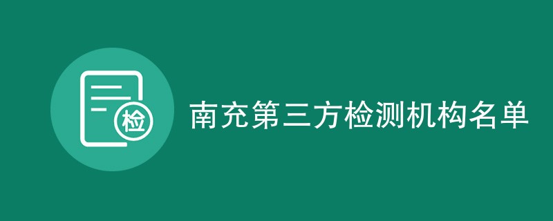 南充第三方检测机构名单