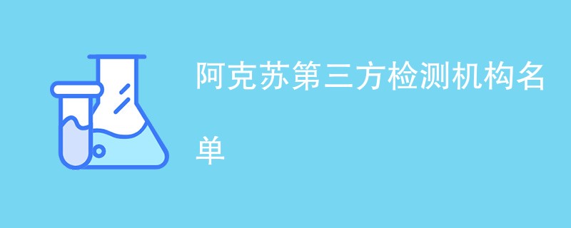 阿克苏第三方检测机构名单