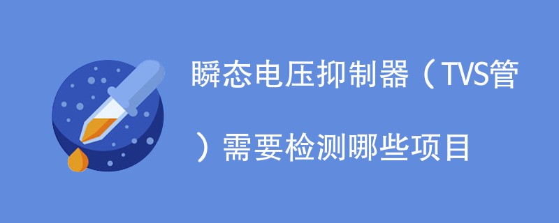 瞬态电压抑制器（TVS管）需要检测哪些项目