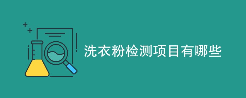 洗衣粉检测项目有哪些