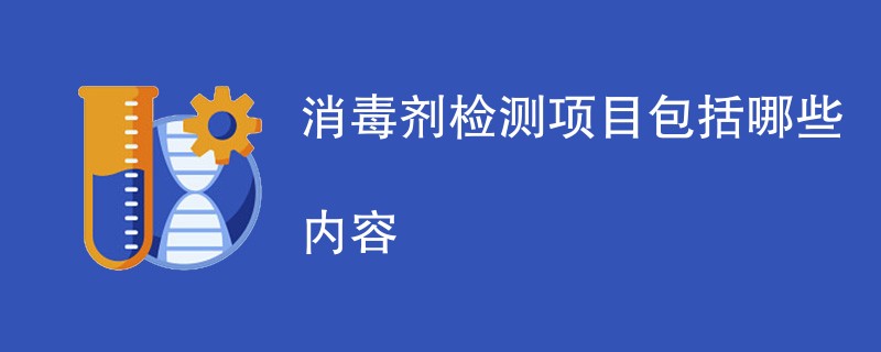 消毒剂检测项目包括哪些内容