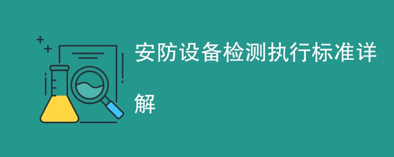 安防设备检测执行标准详解