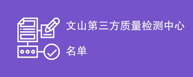 文山第三方质量检测中心名单