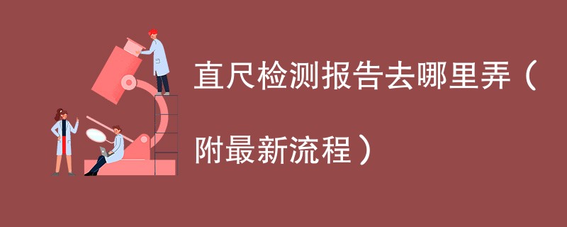 直尺检测报告去哪里弄（附最新流程）