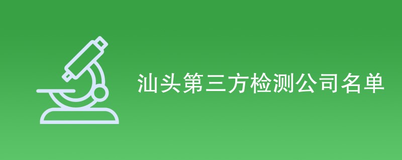 汕头第三方检测公司名单