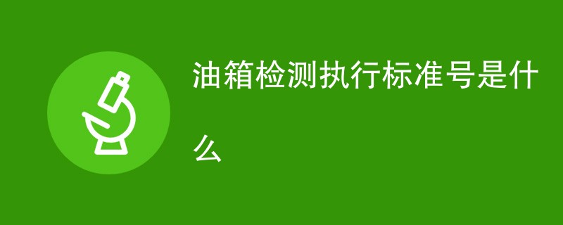 油箱检测执行标准号是什么