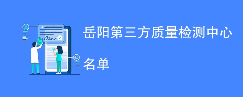 岳阳第三方质量检测中心名单