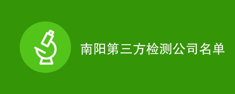 南阳第三方检测公司名单