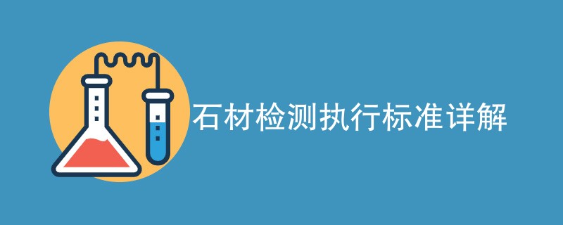 石材检测执行标准详解