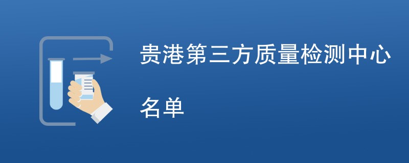 贵港第三方质量检测中心名单