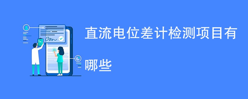 直流电位差计检测项目有哪些