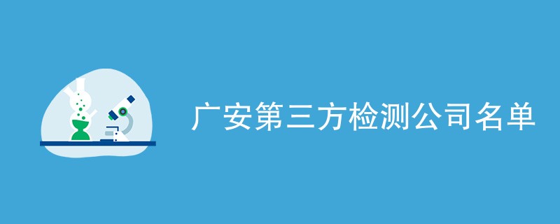 广安第三方检测公司名单